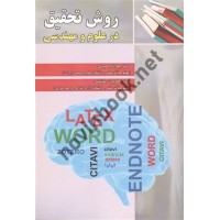 روش تحقیق در علوم و مهندسی جواد وحیدی انتشارات علوم رایانه